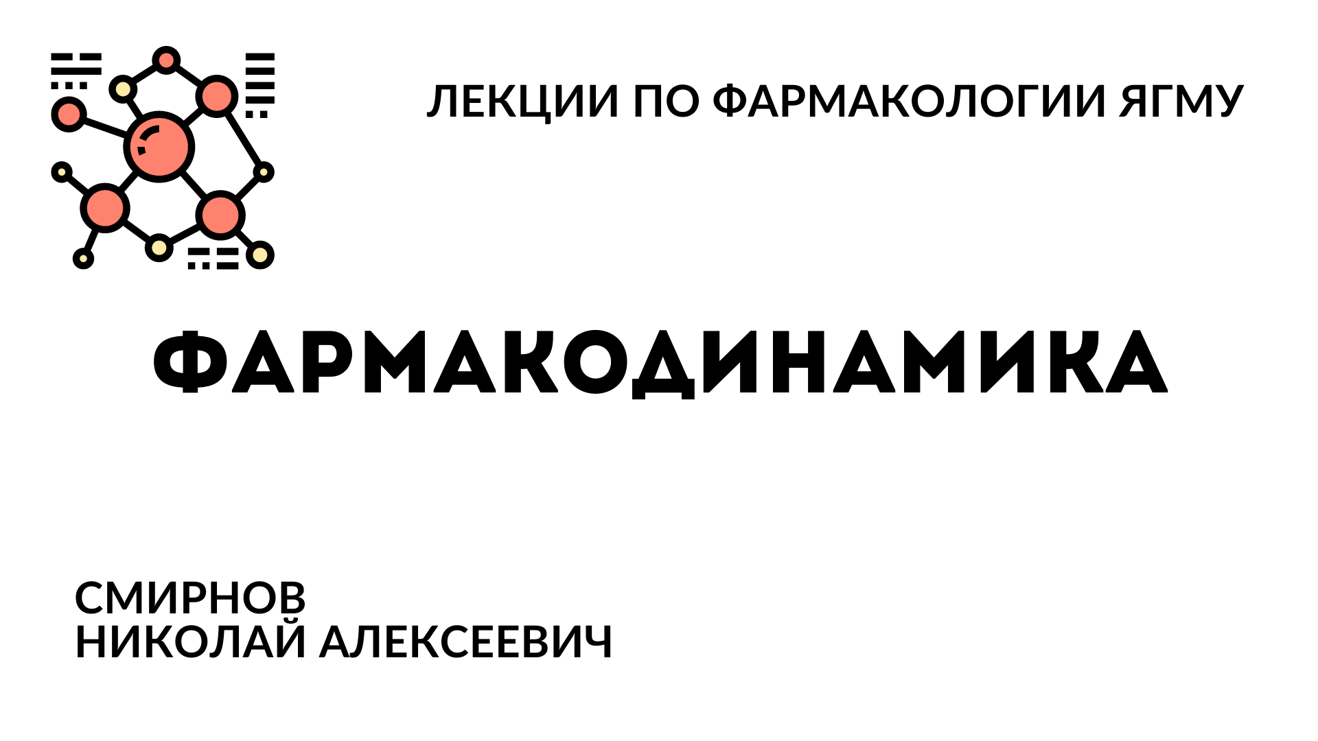 Фармакология. Лекции по фармакологии ЯГМУ. Лекция Фарма.