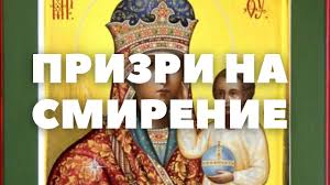 ✞АКАФИСТ ПРЕСВЯТОЙ БОГОРОДИЦЕ «Призри на Смирение» ✞