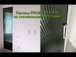 Пеналы PROFIL DOORS со стеклянными полотнами