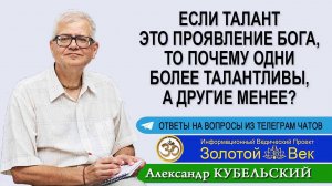 Если талант - это проявление Бога, то почему одни более талантливы, а другие менее?