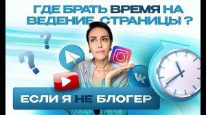 ГДЕ БРАТЬ ВРЕМЯ НА ВЕДЕНИЕ СТРАНИЦЫ? Если я не блогер