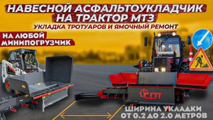 Навесной асфальтоукладчик на трактор МТЗ по цене -30% дешевле рынка. Подробнее на www.ремонтям.рф.