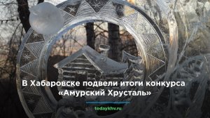 В Хабаровске подвели итоги конкурса «Амурский Хрусталь»