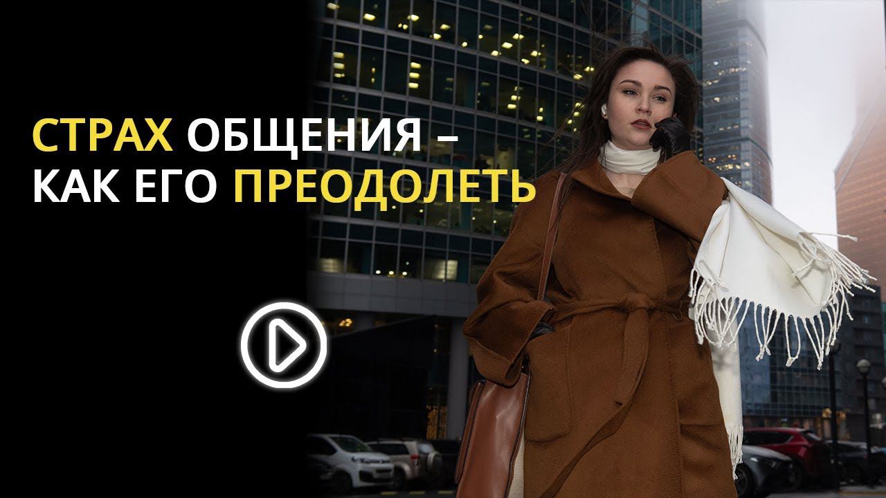 СТРАХ ОБЩЕНИЯ - КАК ЕГО ПРЕОДОЛЕТЬ