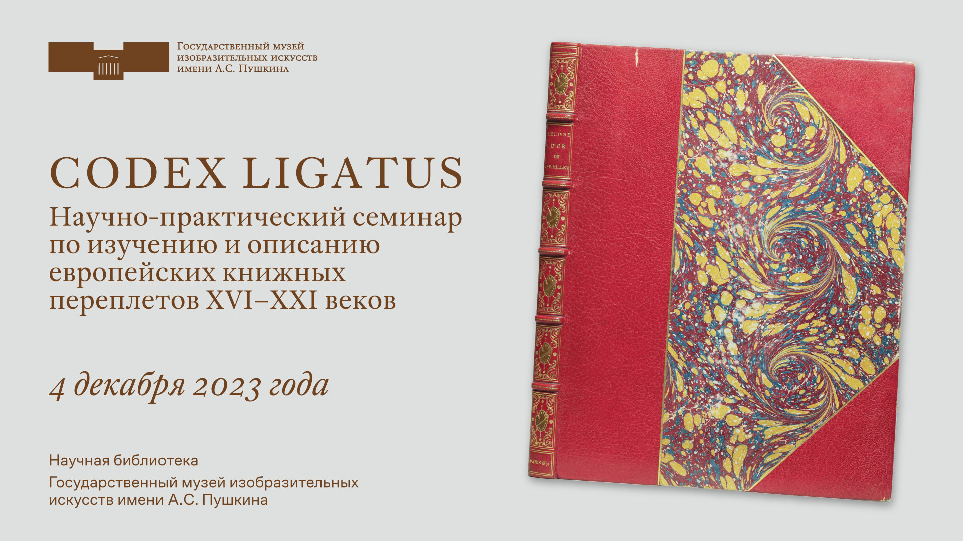 Традиция сочетания кожи и бумаги в европейских переплетах XVI–XX веков | CODEX LIGATUS