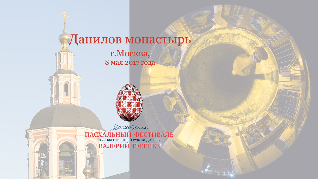 Московский Пасхальный фестиваль, 8 мая 2017г., Звон Данилова монастыря на тропарь Пасхи