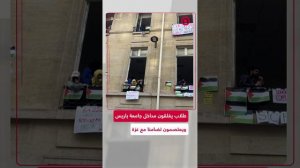 اعتصام بجامعة باريس تضامنا مع الشعب الفلسطيني