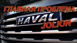 ГЛАВНАЯ ПРОБЛЕМА HAVAL JOLION 2023