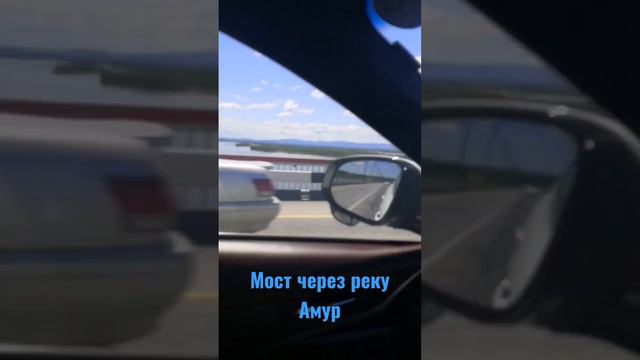 Мост через реку Амур в Хабаровске.  Перегон безпробежного авто из Владивостока