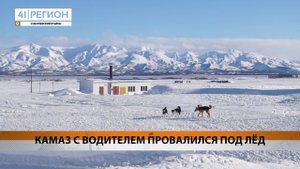 КАМАЗ С ВОДИТЕЛЕМ ПРОВАЛИЛСЯ ПОД ЛЁД • НОВОСТИ КАМЧАТКИ