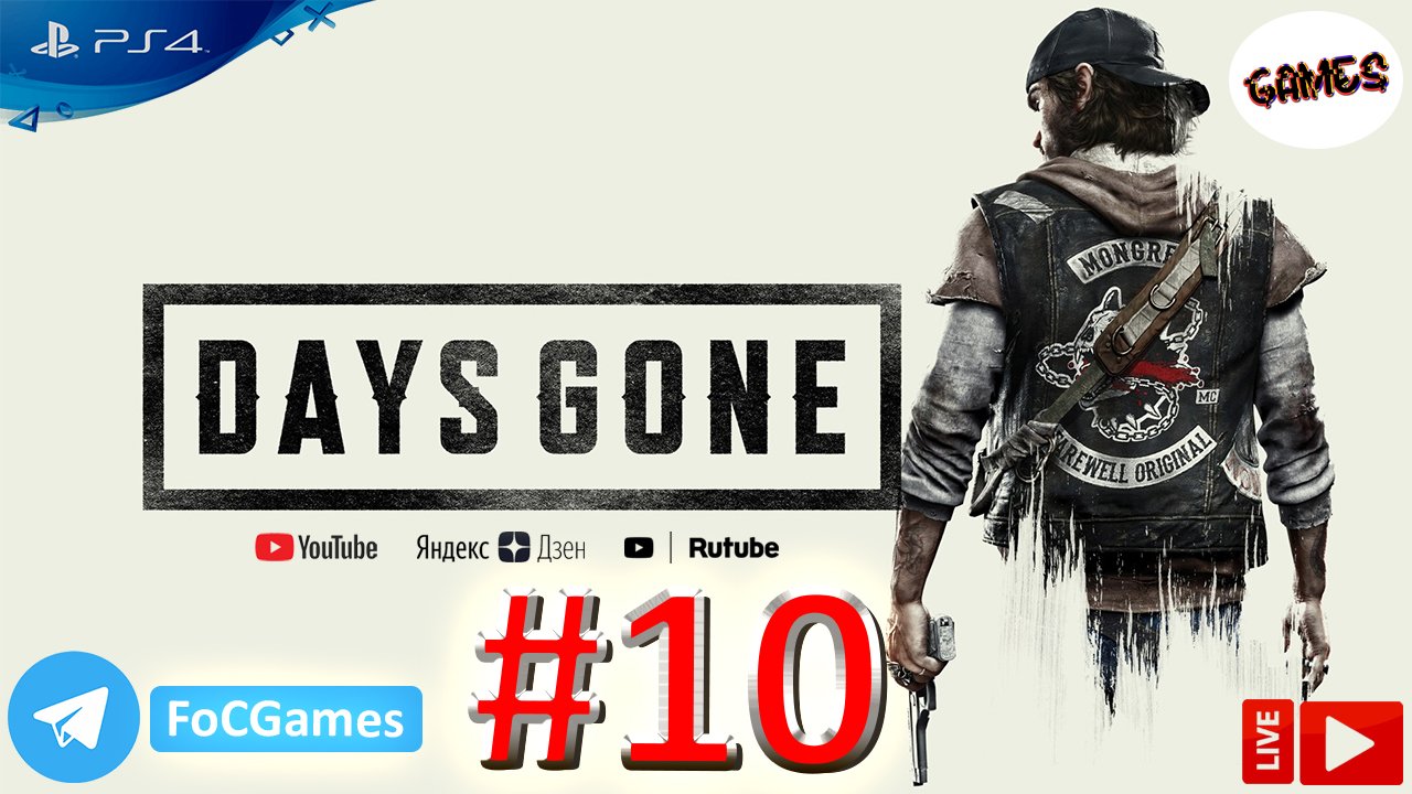 Days Gone ➤ Полное прохождение #10 ➤ Жизнь после ➤ Геймплей ➤ На русском ➤ PS4 ➤ FoC Games