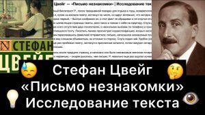 Стефан_Цвейг_｜_Письмо_незнакомки_｜_Исследование_текста