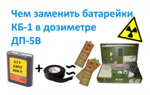 Чем заменить батарейки КБ 1 в дозиметре ДП 5В.