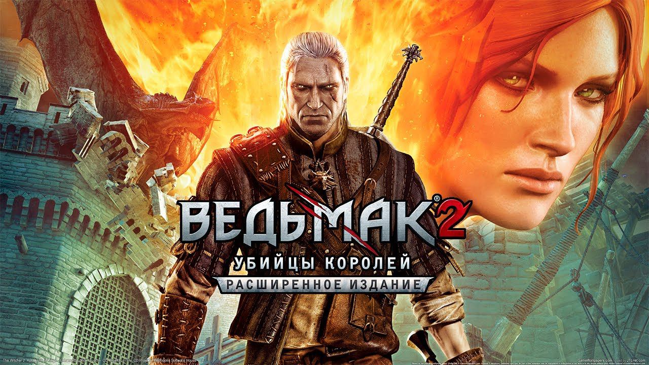 Ведьмак 2: Убийцы Королей. Игрофильм. # 1.