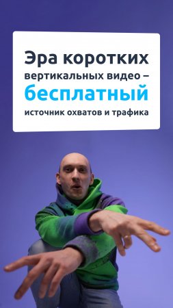 Эра коротких вертикальных видео – бесплатный источник охватов и трафика.