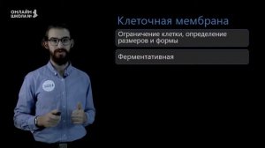 Положения клеточной теории. Мембрана клетки. Видеоурок 9. Биология 9 класс