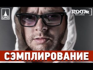 Сэмплирование [ В гостях у Umbrella(ex.Vendetta) ]