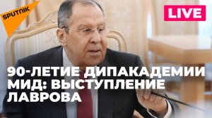 Лавров участвует в торжествах по случаю 90-летия Дипломатической академии МИД России