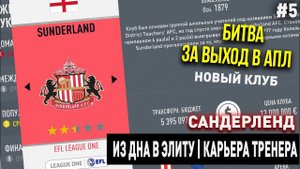 ИЗ ДНА В ЭЛИТУ | САНДЕРЛЕНД | FIFA 20 | КАРЬЕРА ТРЕНЕРА | ЧАСТЬ 5