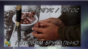 Бигус. Готовим Брутально.