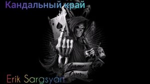 ♠️ Эрик Саргсян - Кандальный край ♠️
