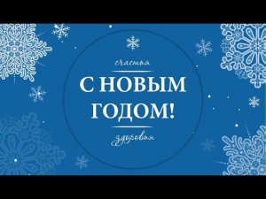 ЖБК 1  С Новым годом и Рождеством!