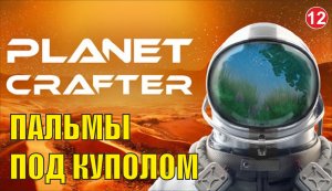Planet Crafter - Пальмы под куполом