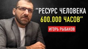 Работать Нужно Головой, а не ЕБШ 24 7 Миллиардер Игорь Рыбаков