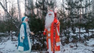Дед Мороз и Снегурочка спешат к вам в гости!