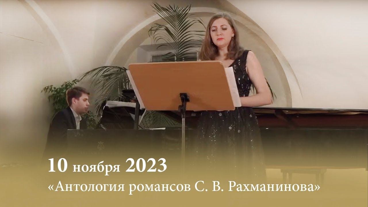 «Антология романсов С. В. Рахманинова». К 150-летию со дня рождения композитора. 10.11.2023