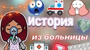 История из больницы ?? _ Toca Life World _ тока бока _ toca boca _ Secret Toca