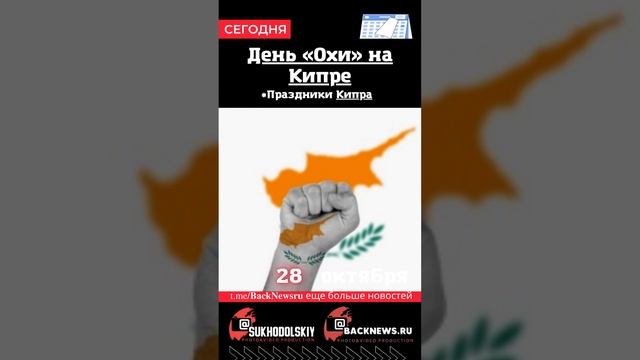 Сегодня, 28 октября , в этот день отмечают праздник, День «Охи» на Кипре