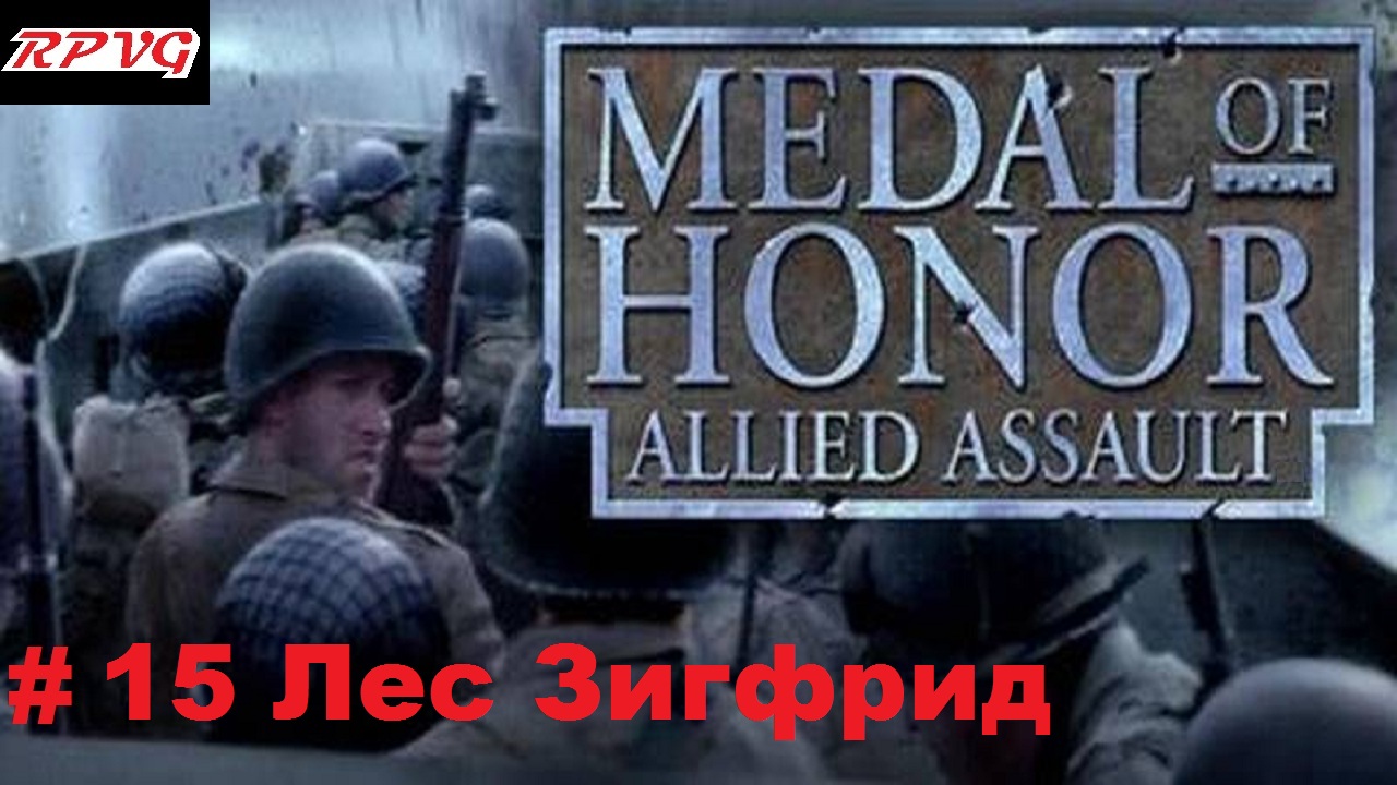 Прохождение Medal of honor allied assault-Часть 15: Лес Зигфрид