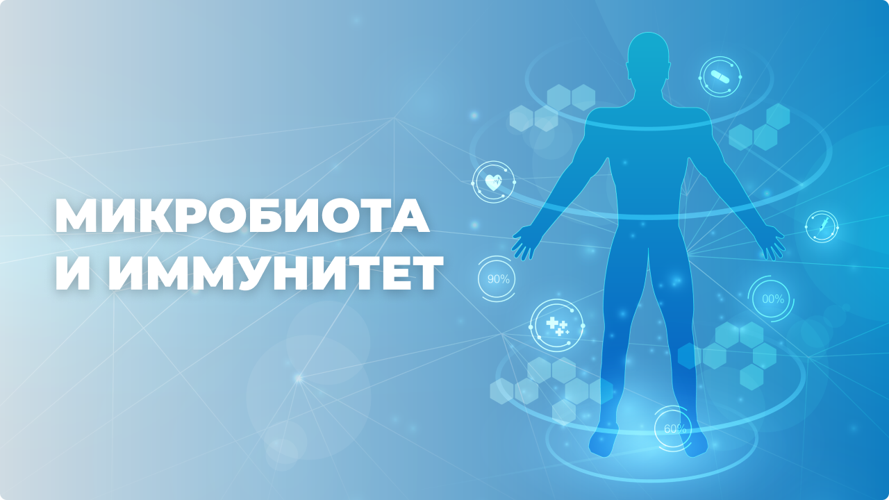 Микробиом: как “новый” орган влияет на все - от иммунитета до внешности