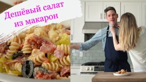 САЛАТ ИЗ МАКАРОН 3 СПОСОБА (Буквально лучшие салаты из макарон, которые я когда-либо пробовала)