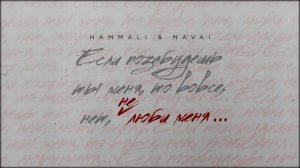 HammAli & Navai- не люби меня (2020)
