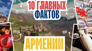 10 главных фактов об АРМЕНИИ