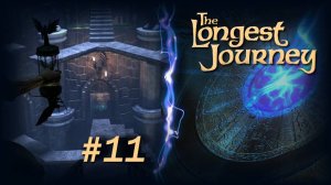 Бесконечное путешествие (The Longest Journey) - серия 11. Замок Ропера Клакса.