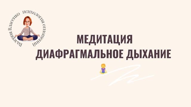 Диафрагмальное дыхание смотреть онлайн