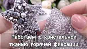 Один из способов работы с кристальной тканью горячей фиксации