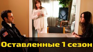 Оставленные 1 сезон 3 серия  / The Leftovers