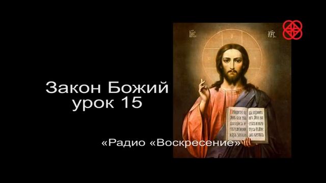 Иисус Христос и Богородица. Православие. Закон Божий. Урок 15 смотреть онлайн