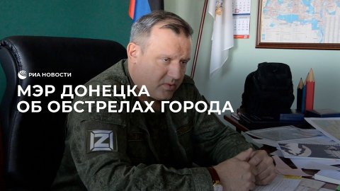 Мэр Донецка об обстрелах города