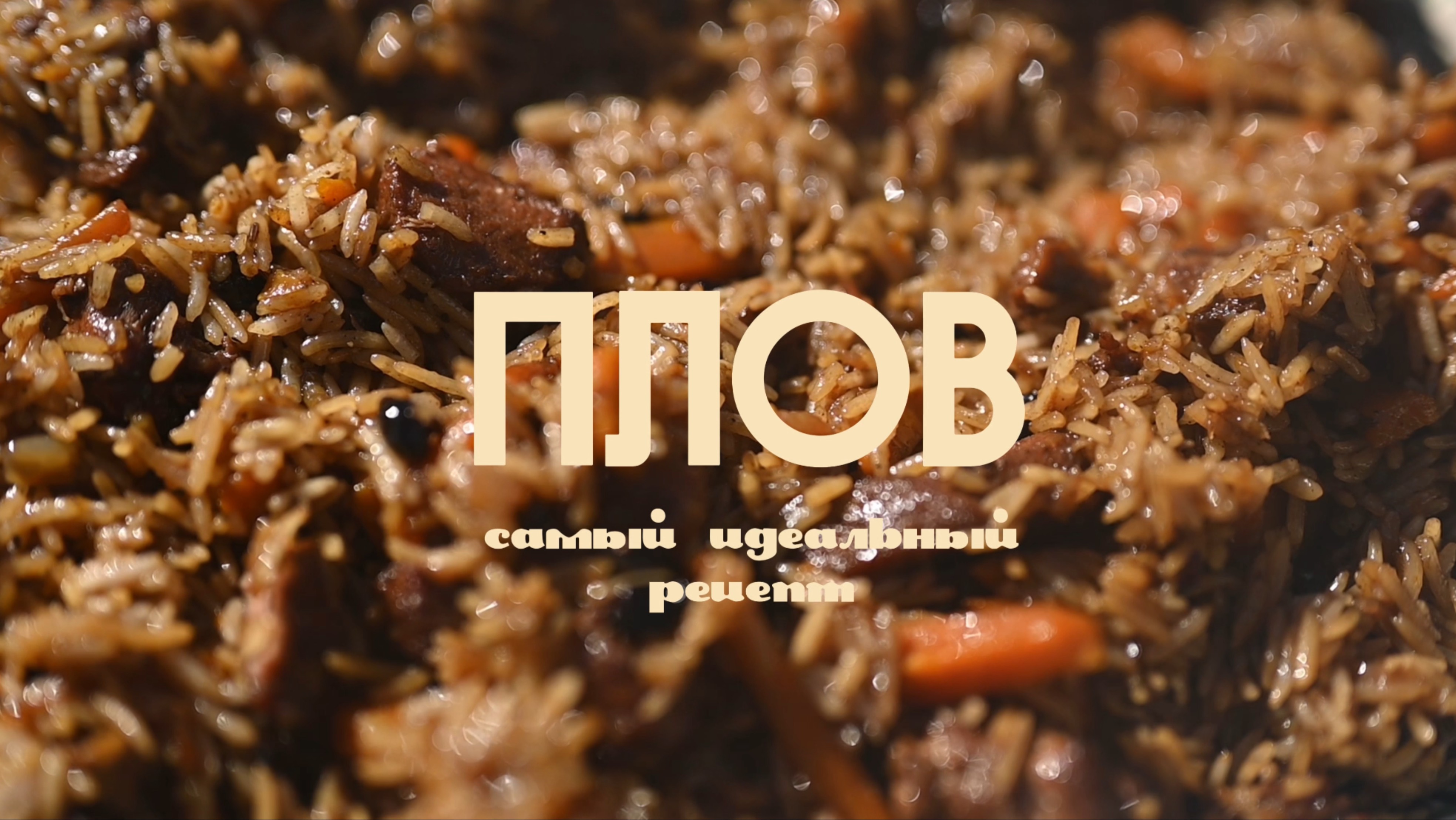 САМЫЙ ВКУСНЫЙ ПЛОВ, который вы пробовали