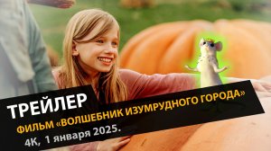 Волшебник Изумрудного города — Тизер-трейлер (2025)