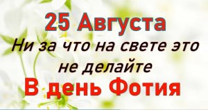 25 августа народный праздник Фотя Поветенный. Что нельзя делать. Народные традиции приметы_Розмарин