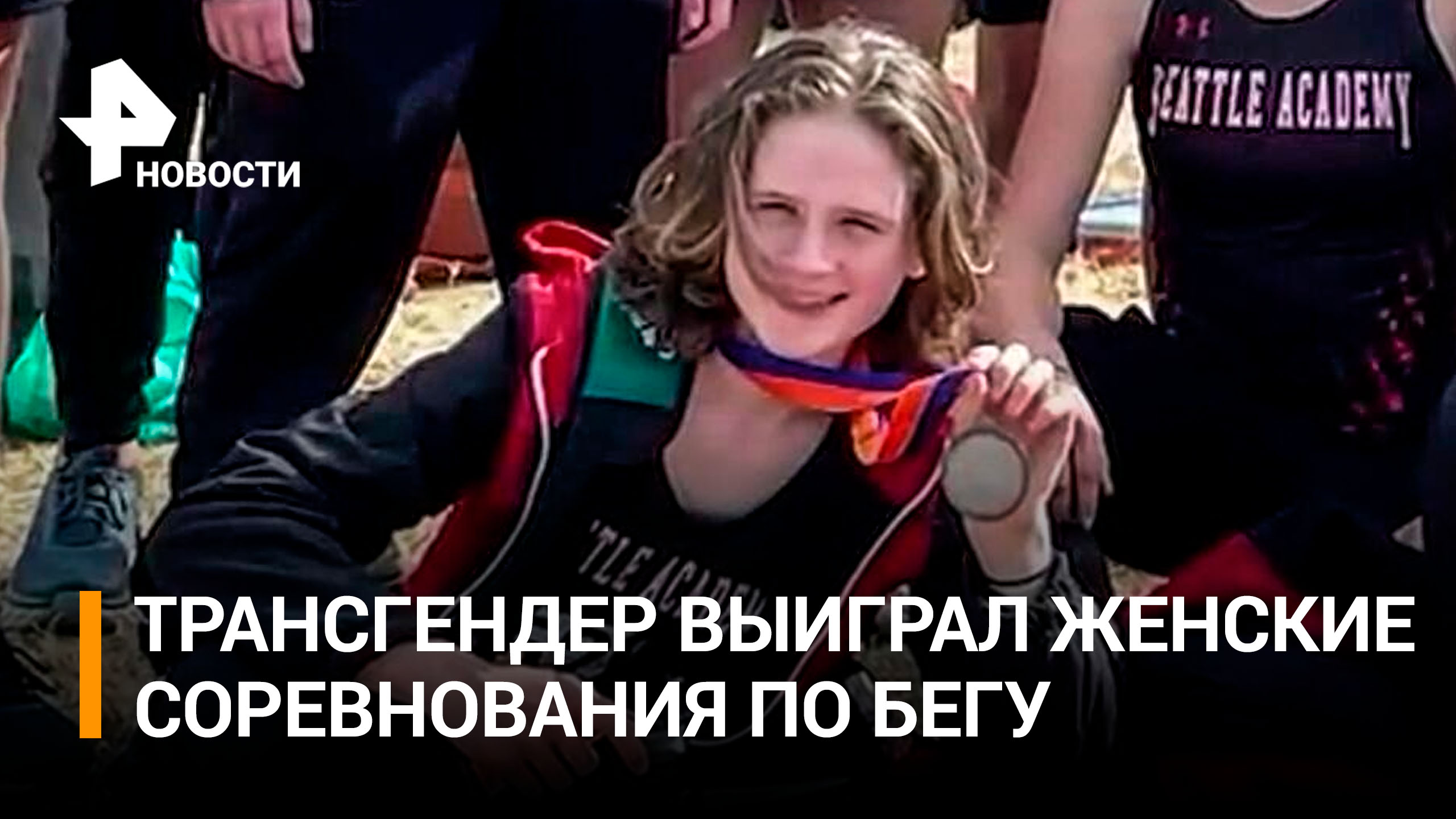 Трансгендер выиграл женские соревнования по бегу в США / РЕН Новости