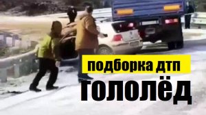 Гололёд.