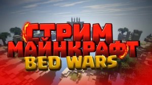 ЕЩЕ ОДИН СТРИМ ПО БЕДВАРСУ В МАИНЕ  НА ВЕРСИИ 1,16,5 НА СЕРВЕРЕ MineBlaze.net !!!!!!!!!!!