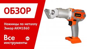Обзор ножниц по металлу Энкор АКМ1860